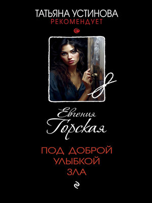 cover image of Под доброй улыбкой зла
